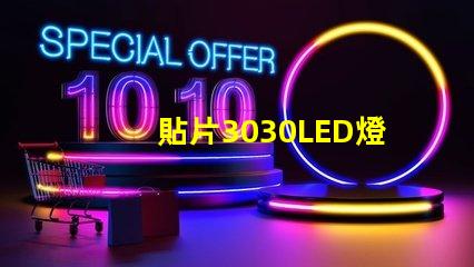 貼片3030LED燈珠哪個廠家質量好？3030的主要技術參數是什么？